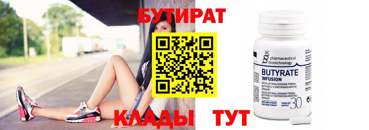 Бутират бутик  БУТИРАТ  Ржев  Вход с VPN 