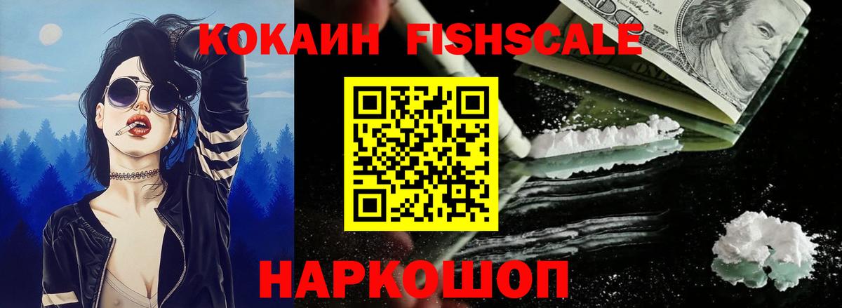 Кокаин  КОКАИН Fish Scale  Вход с VPN  КОКАИН Fish Scale  Ржев 